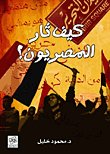 كيف ثار المصريون؟