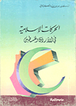الحركات الإسلامية في الأردن وفلسطين