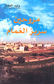 مروحين سرير الغمام