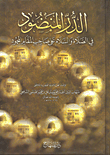 Al-durr Al-mandood In Prayer And Peace Be Upon The Owner Of The Mahmoud Maqam