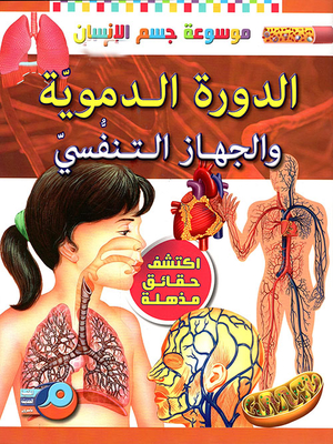 الدورة الدموية والجهاز التنفسي