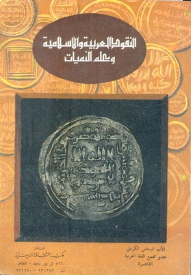 النقود العربية والاسلامية وعلم النميات