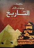 التاريخ