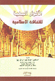 The Splendid Lights Of Islamic Culture
