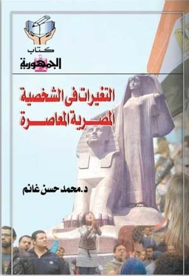 التغيرات في الشخصية المصرية المعاصرة