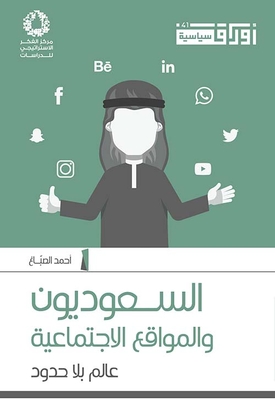 Saudis And Social Sites; World Without Borders