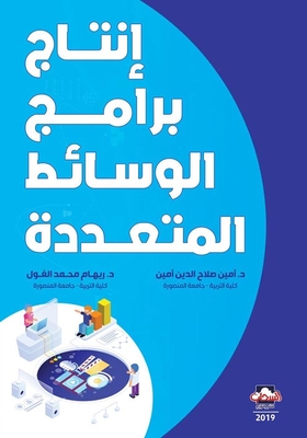 انتاج برامج الوسائط المتعددة