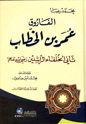 الفاروق عمر بن الخطاب