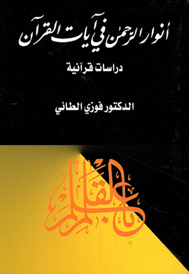 Anwar Al-rahman In The Verses Of The Qur’an - Qur’anic Studies