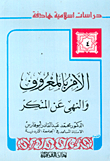 الامر بالمعروف والنهي عن المنكر