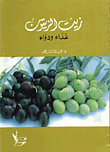 زيت الزيتون/ غذاء ودواء