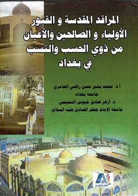 المراقد المقدسة والقبور الأولياء والصالحين والأعيان من ذوي الحسب والنسب في بغداد