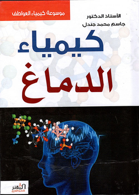 موسوعة كيمياء العواطق ؛ كيمياء الدماغ
