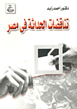 The Contradictions Of Modernity In Egypt