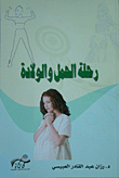 رحلة الحمل والولادة