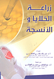 زراعة الخلايا والأنسجة