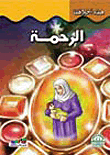 الرحمة