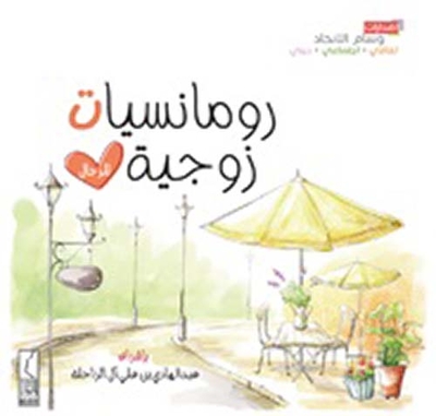 رومانسيات زوجية للرجال