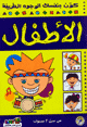 الأطفال