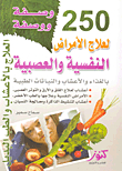 250 وصفة ووصفة لعلاج الأمراض النفسية والعصبية بالغذاء والأعشاب والنباتات الطبية