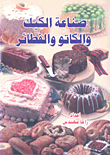 صناعة الكيك والكاتو والفطائر