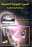 الصورة الضوئية التعليمية بين التماثلية والرقمية