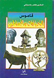 Dictionary Of Myths And Legends