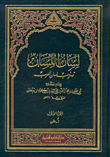 لسان اللسان تهذيب لسان العرب - لونان