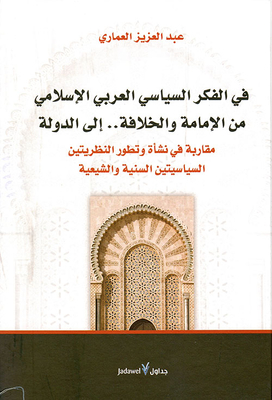 In Arab Islamic Political Thought - From The Imamate And The Caliphate... To The State; An Approach To The Emergence And Development Of Sunni And Shiite Political Theories
