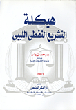 هيكلة التشريع النفطى اللبيي