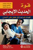 قوة الحديث الإيجابي (كلمات لمساعدة كل طفل على النجاح)
