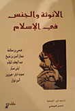 الأنوثة والجنس في الإسلام