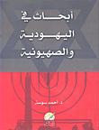 أبحاث في اليهودية والصهيونية