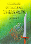Purification Of The Heavens And The Tongue On The Authority Of Thalib Muawiyah Bin Abi Sufyan With Clear Praise And Confirmation Of The Truth For Ali