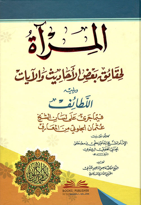 The Mirror For The Facts Of Some Hadiths And Verses - Followed By: Al-latif Regarding What Happened On The Tongue Of Sheikh Othman Al-jalouti From The Knowledge