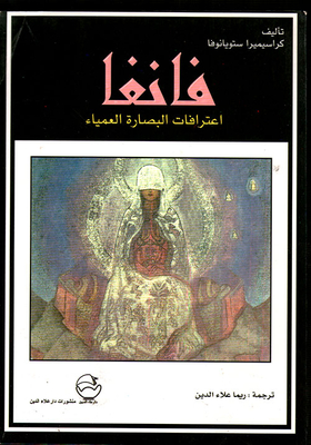 Vanga; Confessions Of Blind Insight