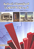 المؤسسات المالية في دولة الكويت