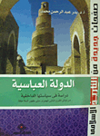 الدولة العباسية `دراسة فى سياستها الداخلية من أوائل القرن الثانى الهجرى حتى ظهور السلاجقة`