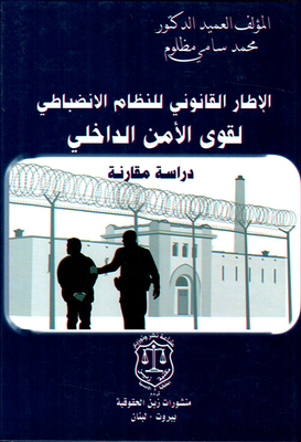 The legal framework of the disciplinary system of the internal security forces - a comparative study 