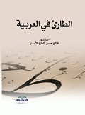 الطارئ في العربية