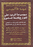 مجموعة الردود على الخوارج (فلاسفة المسلمين)