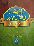 Evidence For Monotheism In The Glorious Qur’an (objective Interpretation)