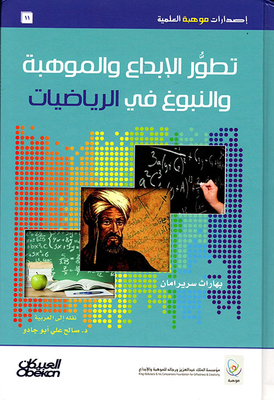 تطور الإبداع والموهبة والنبوغ في الرياضيات