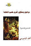 Hymns And Other Very Short Tales