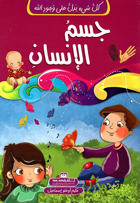 جسم الإنسان