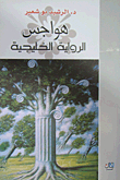 هواجس الرواية الخليجية
