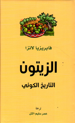 الزيتون التاريخ الكوني