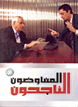 المفاوضون الناجحون -اختبر مهاراتك وتعرف عليها