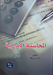 المحاسبة الإدارية