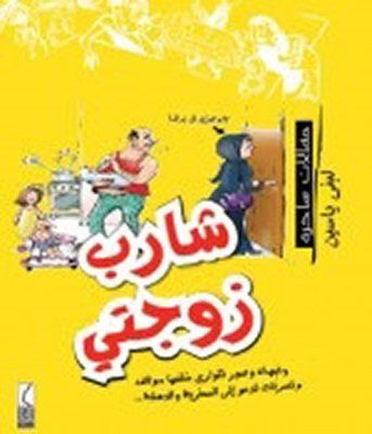 شارب زوجتي